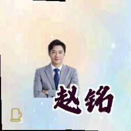 赵铭